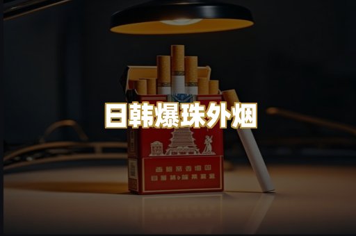 日韩爆珠外烟