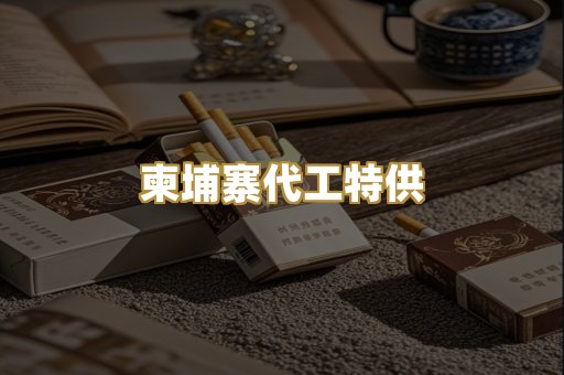 柬埔寨代工特供